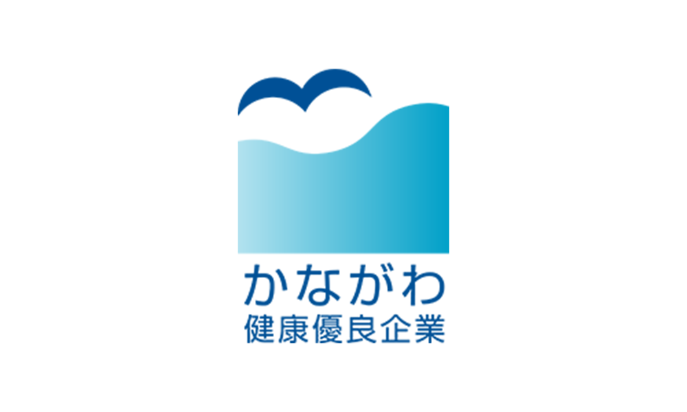 かながわ健康優良企業