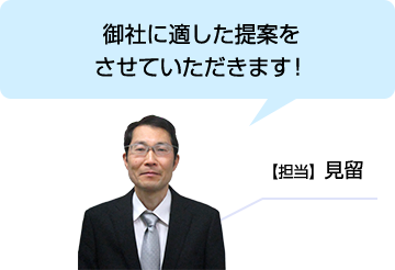 御社に適した提案をさせていただきます！